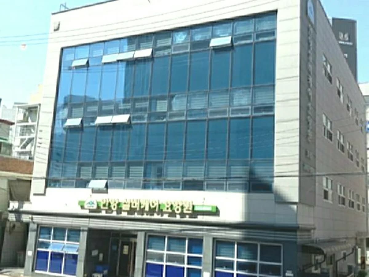 안양실버케어호계요양원 이미지 1