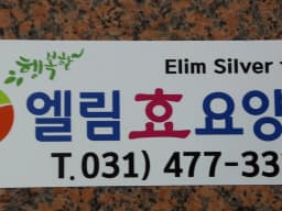 엘림효요양원