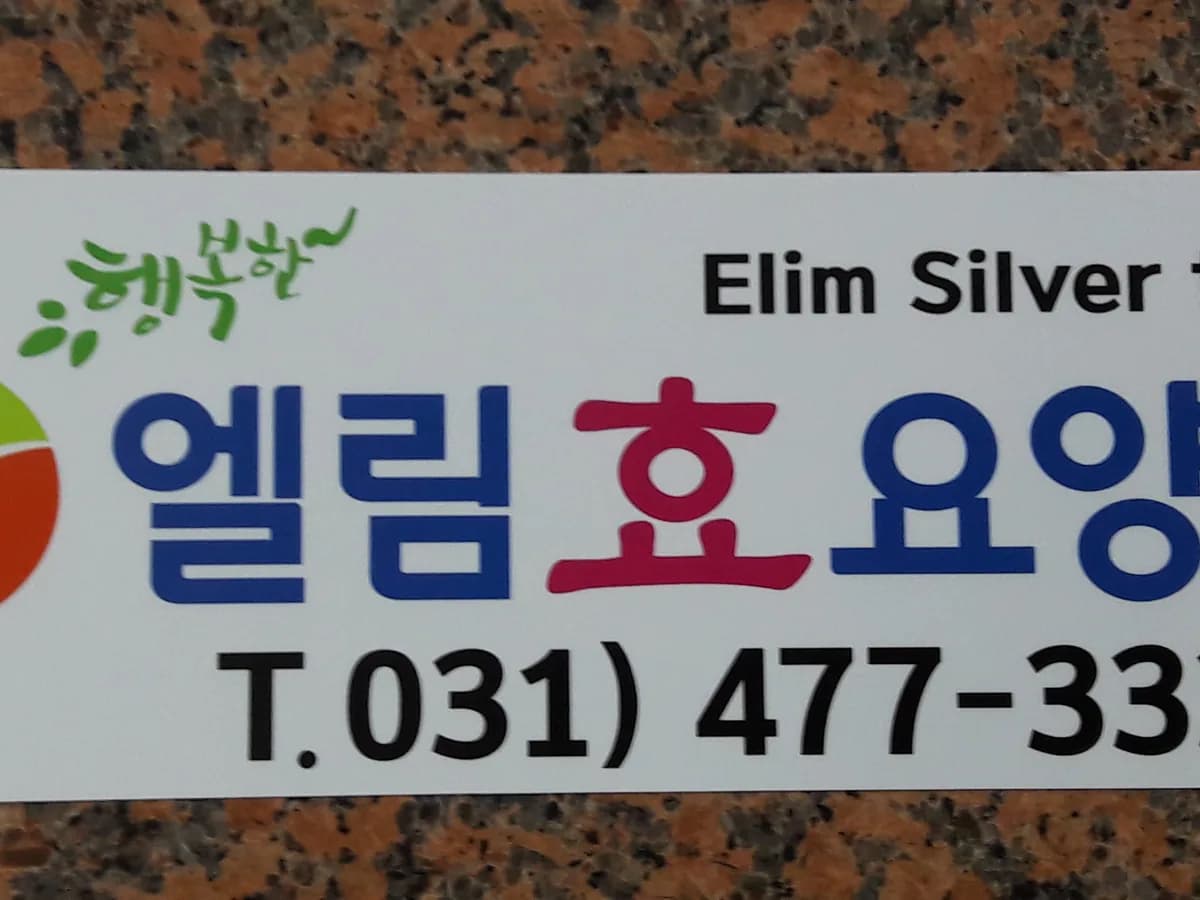 엘림효요양원 이미지 1