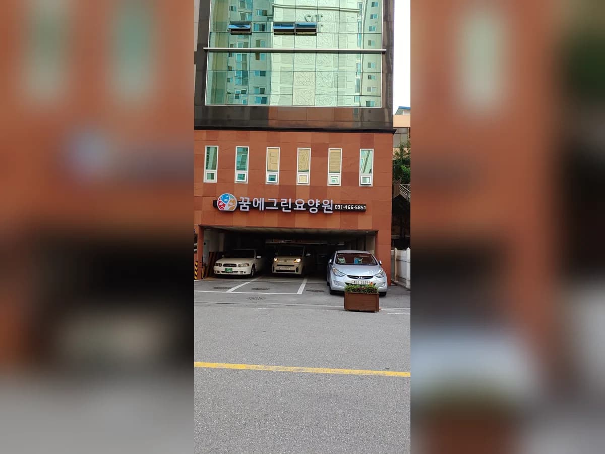 꿈에그린요양원 이미지 3