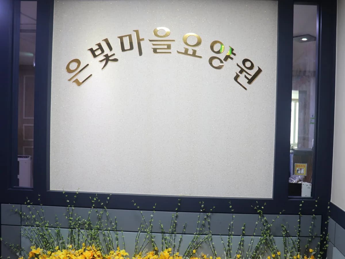 은빛마을요양원 이미지 2