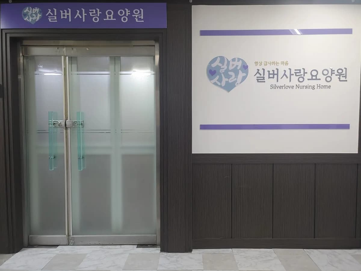 실버사랑요양원 이미지 3