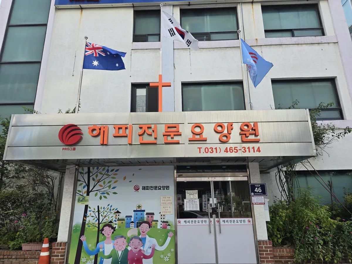해피전문요양원 이미지 3