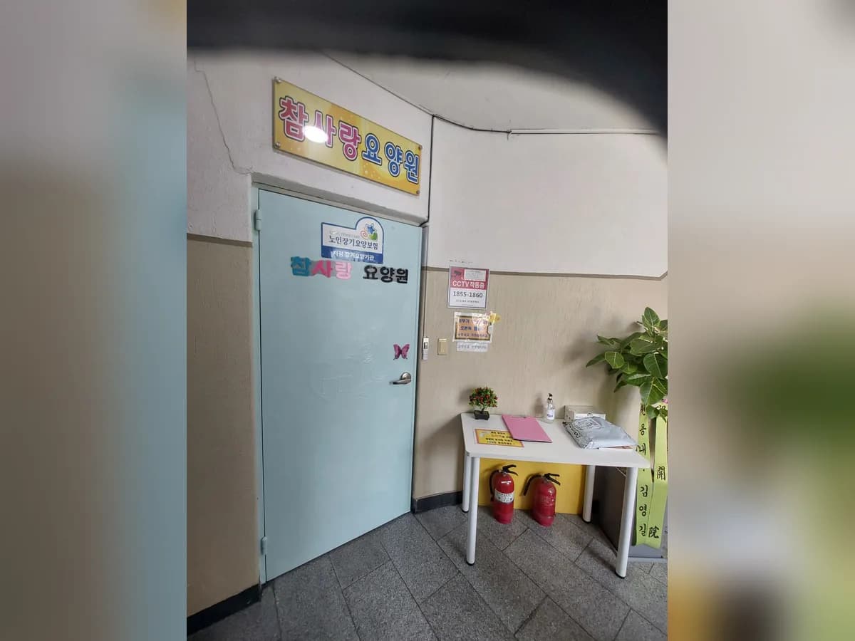 참사랑요양원 이미지 1
