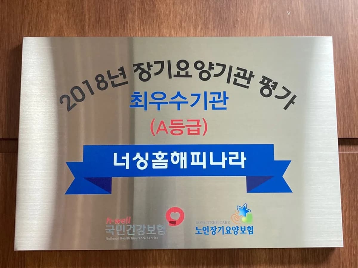 너싱홈해피나라 이미지 2