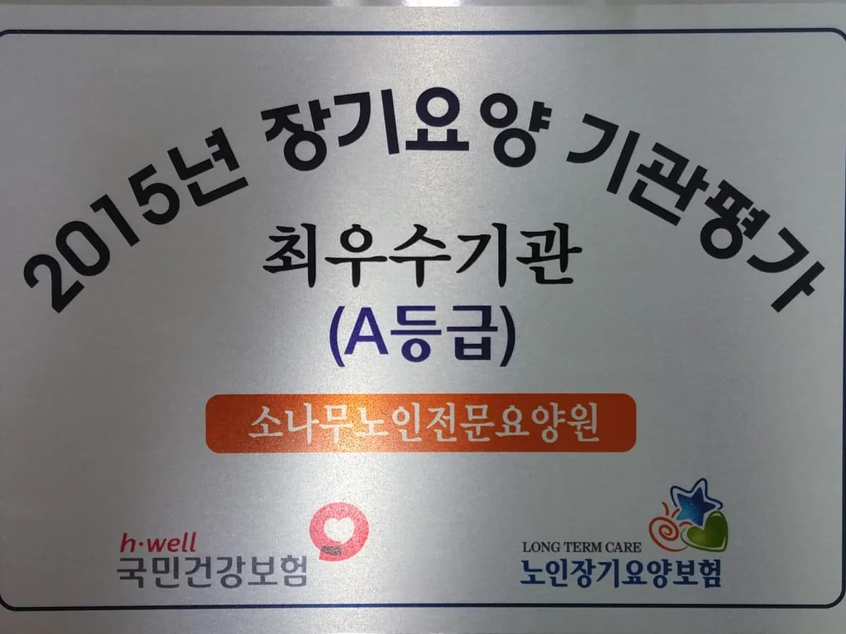 소나무노인전문요양원 이미지 6
