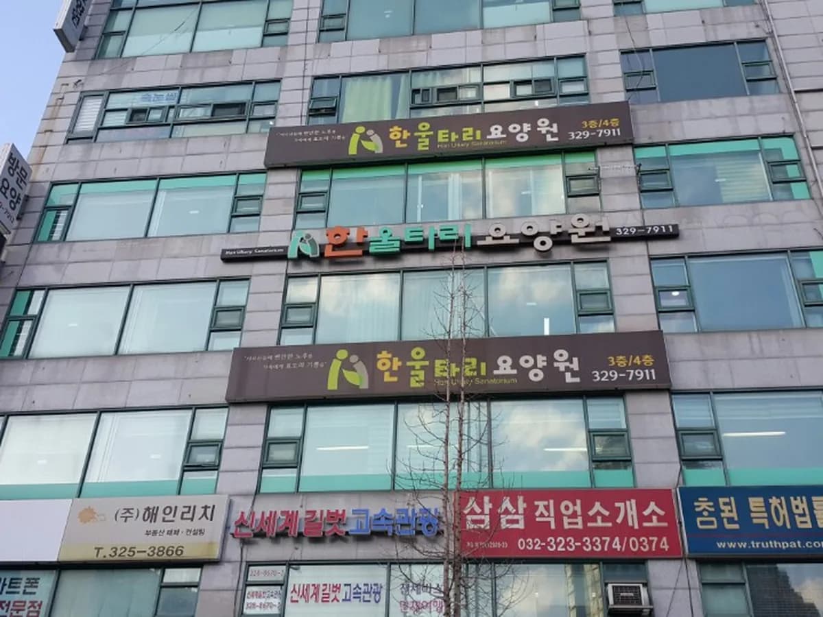한울타리요양원 이미지 1