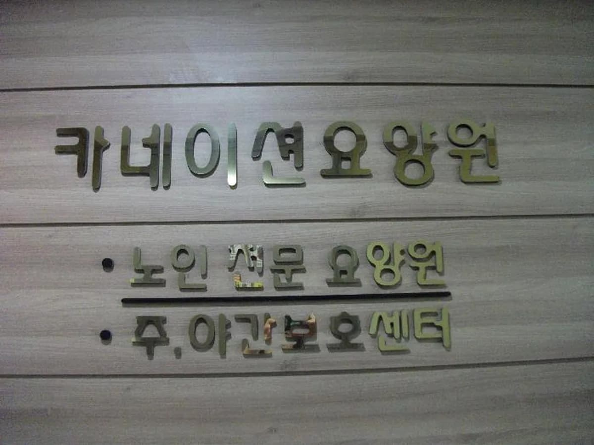 카네이션요양원 중동점 이미지 5