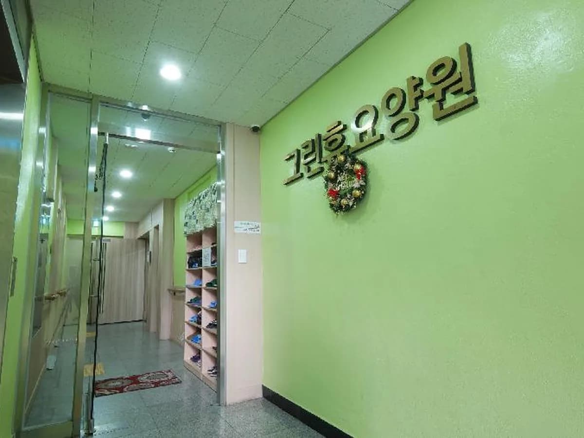 그린휴요양원 이미지 6