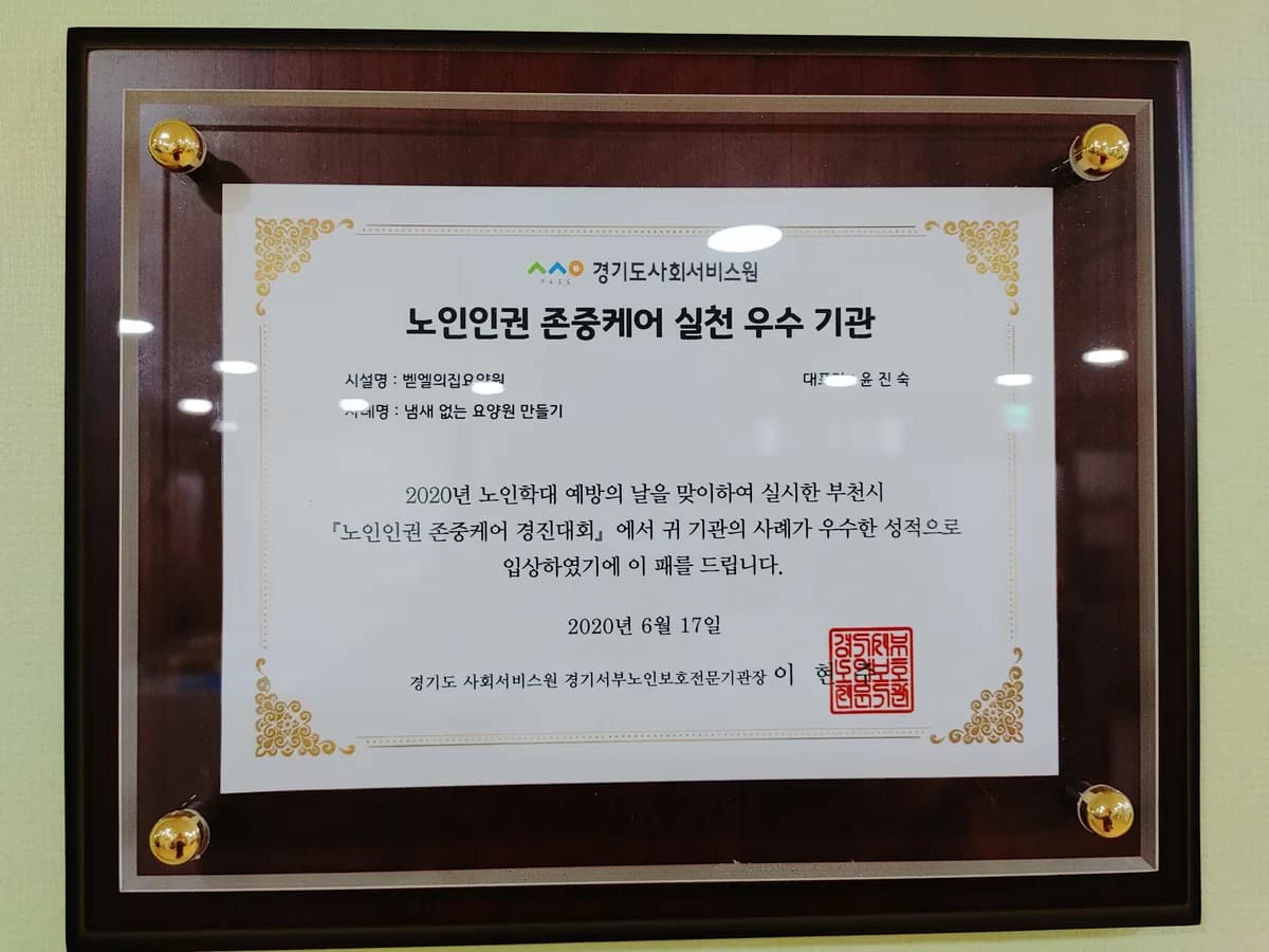 벧엘의집요양원 이미지 6