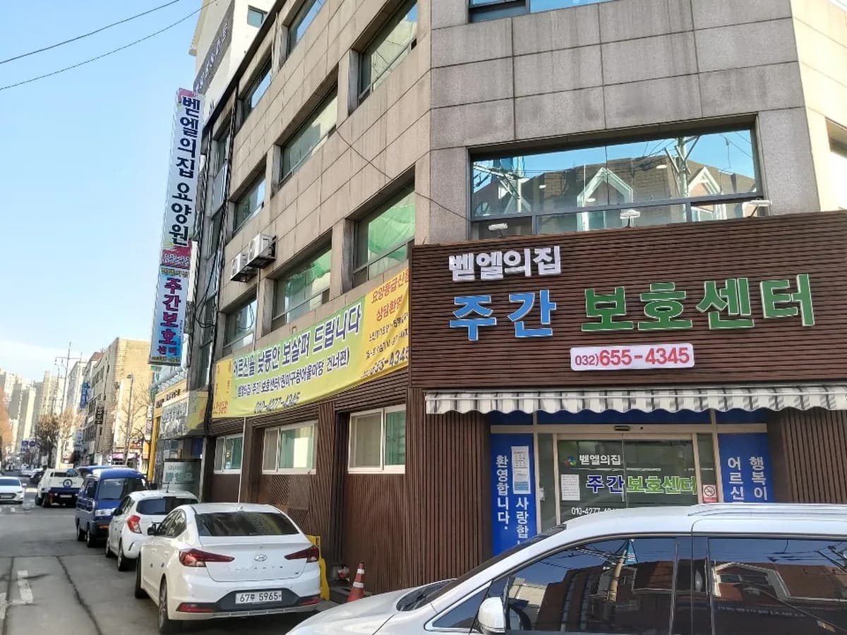 벧엘의집요양원 이미지 7