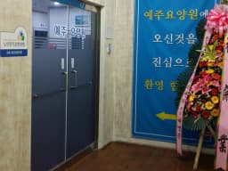 예주요양원