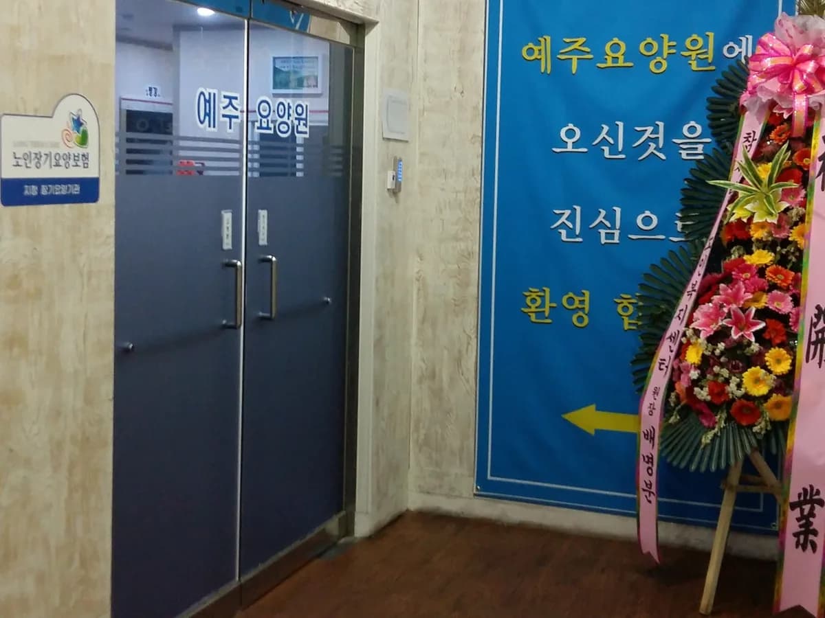 예주요양원 이미지 1