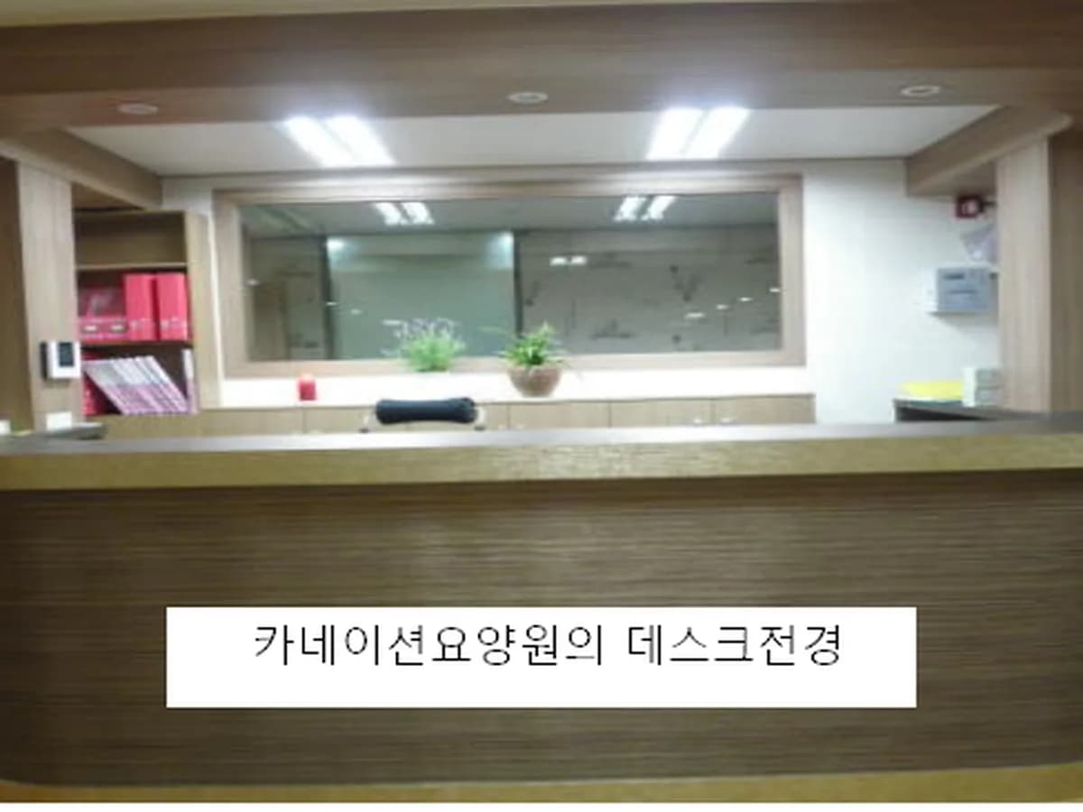 카네이션요양원(부천점) 이미지 3
