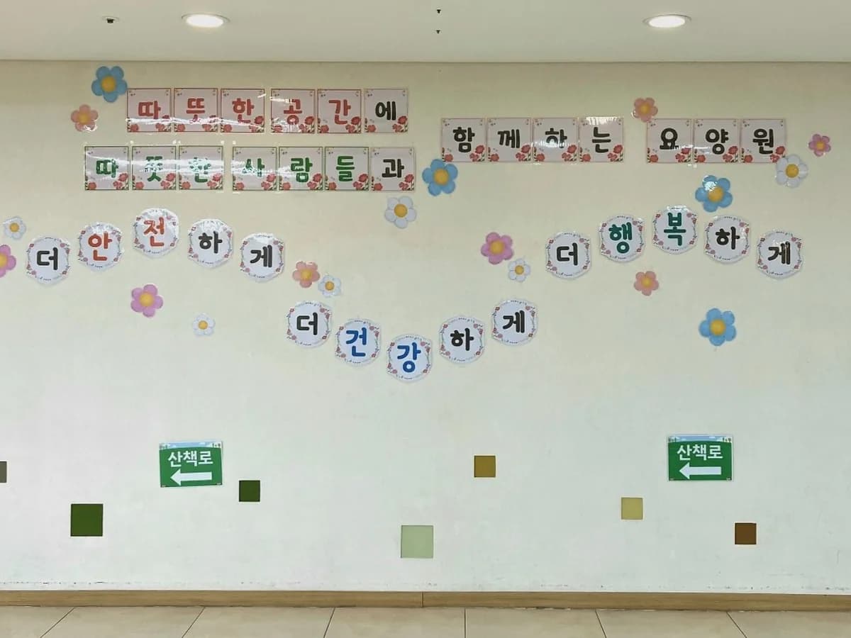 까치울요양원 상동점 이미지 1