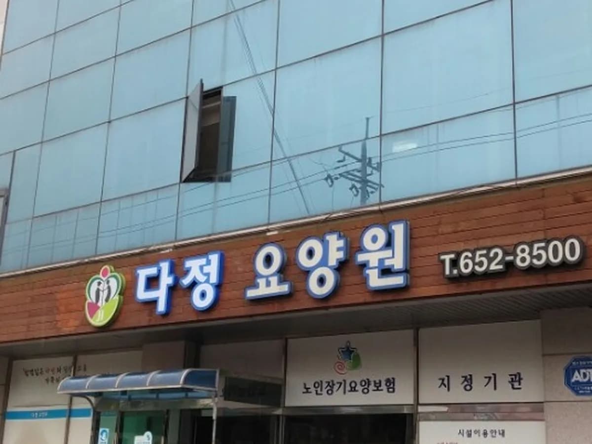 다정요양원 이미지 1
