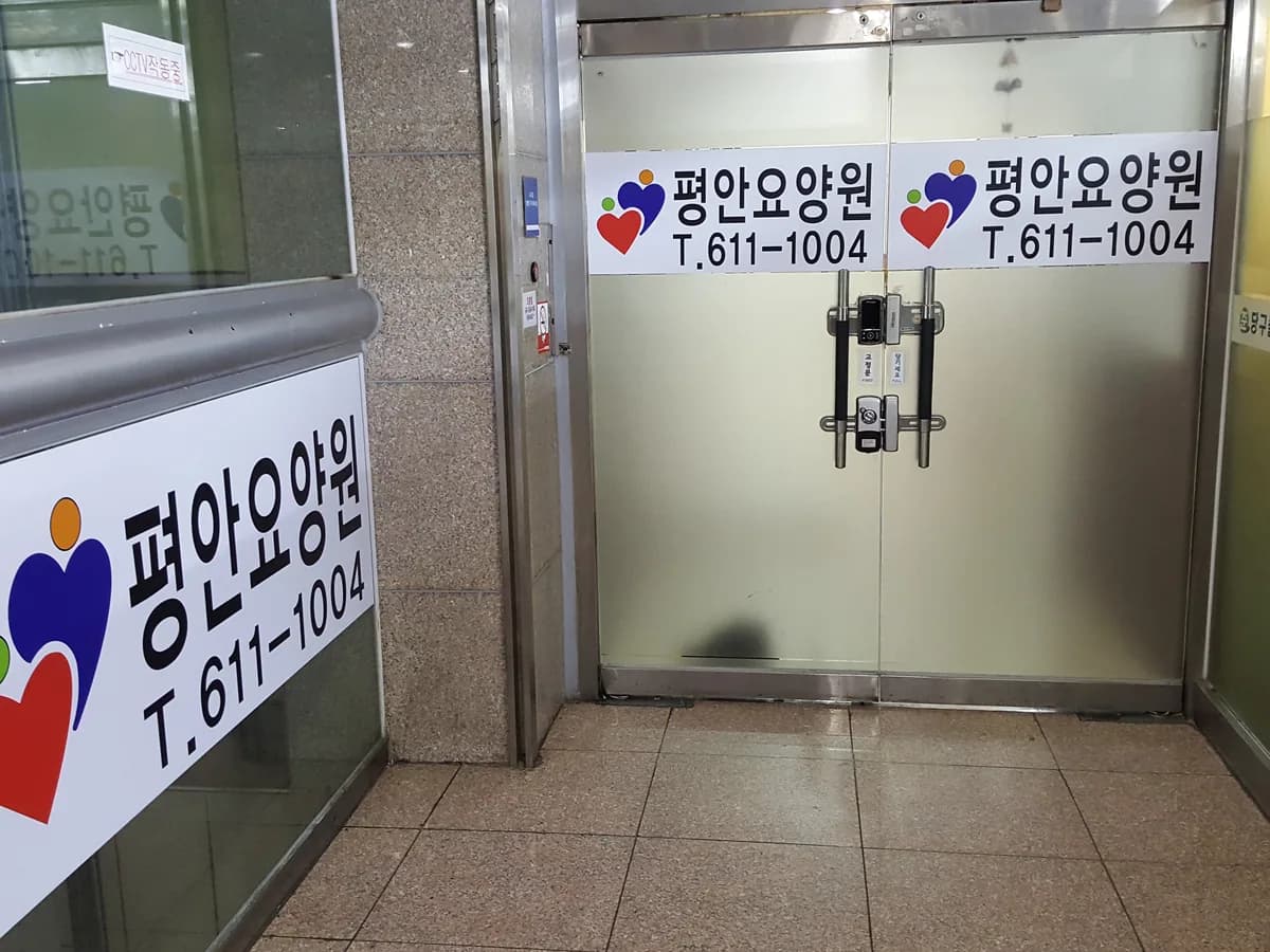 평안요양원 이미지 4