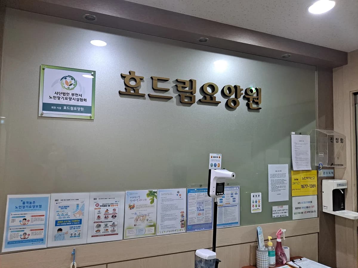 효드림요양원 이미지 1