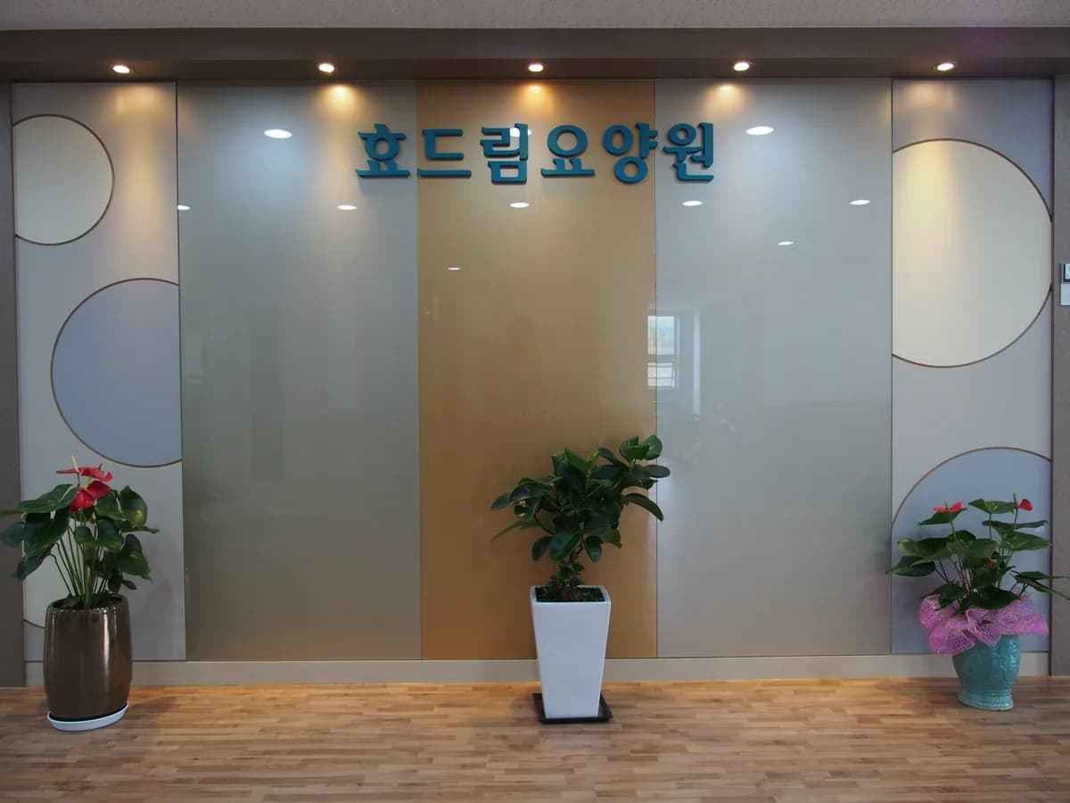 효드림요양원 이미지 5