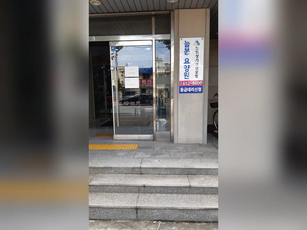 늘봄요양원 이미지 2