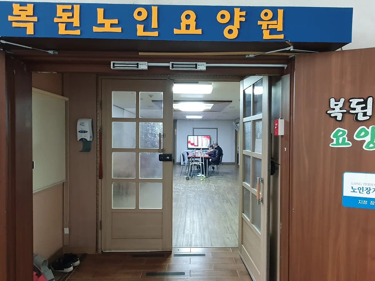 복된노인요양원 이미지 1