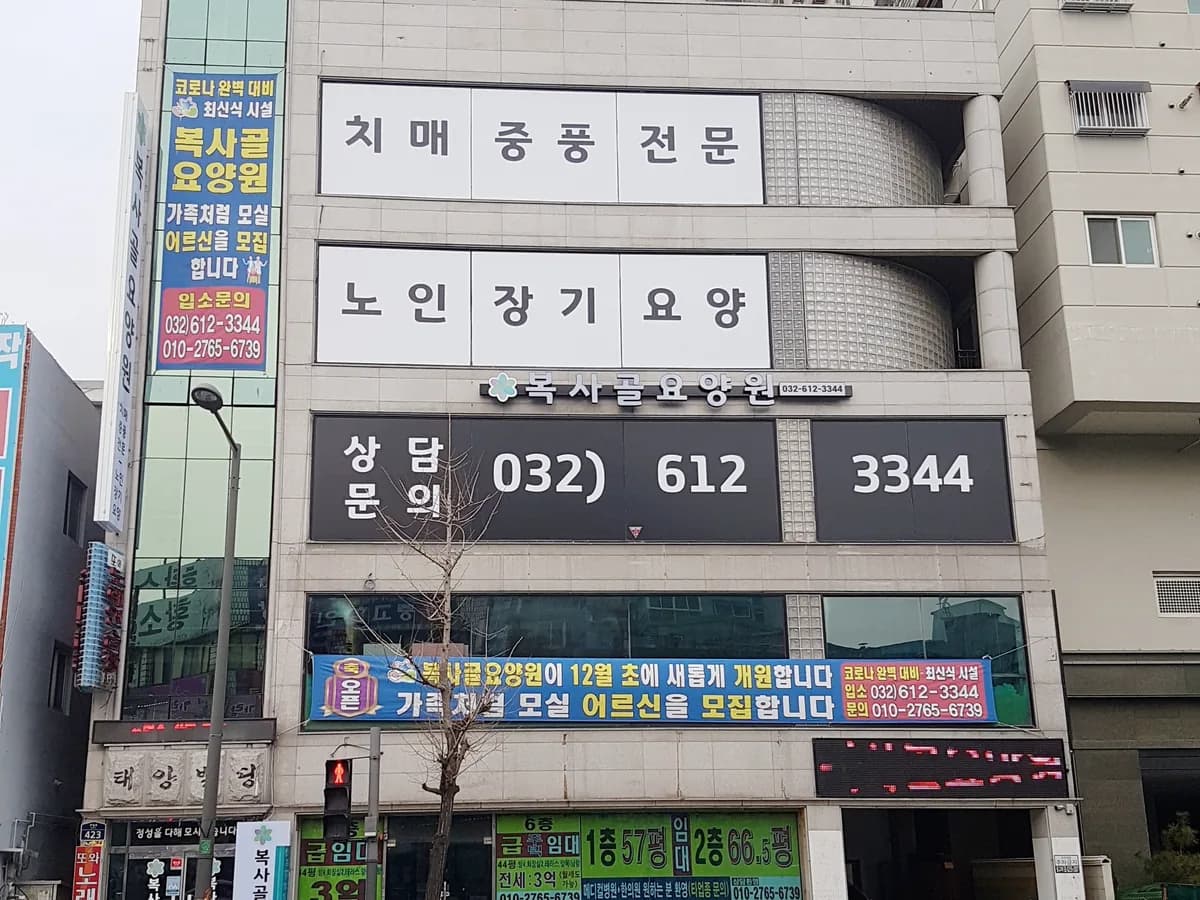 부천복사골요양원 이미지 7