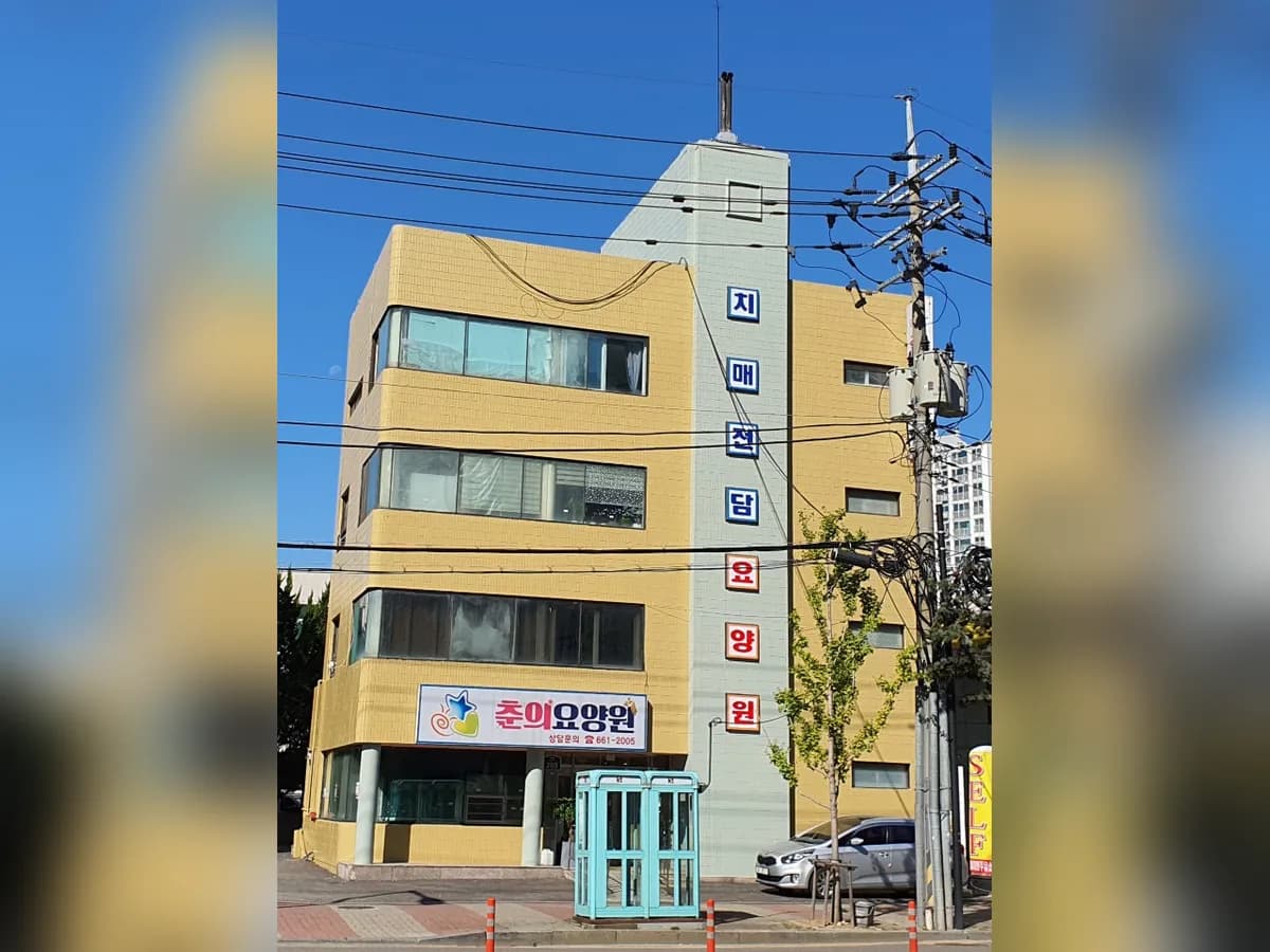 춘의요양원 이미지 1