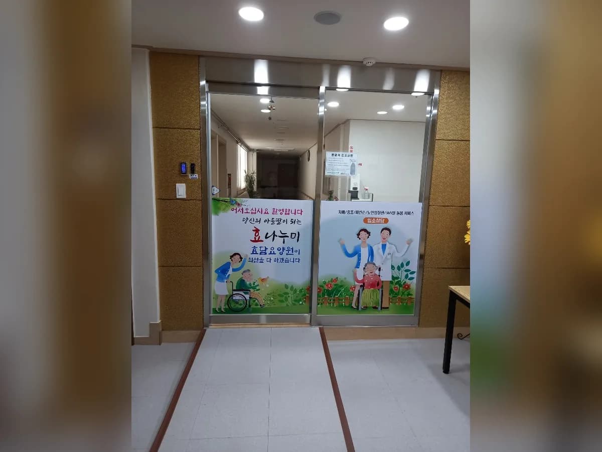 효담요양원 이미지 1