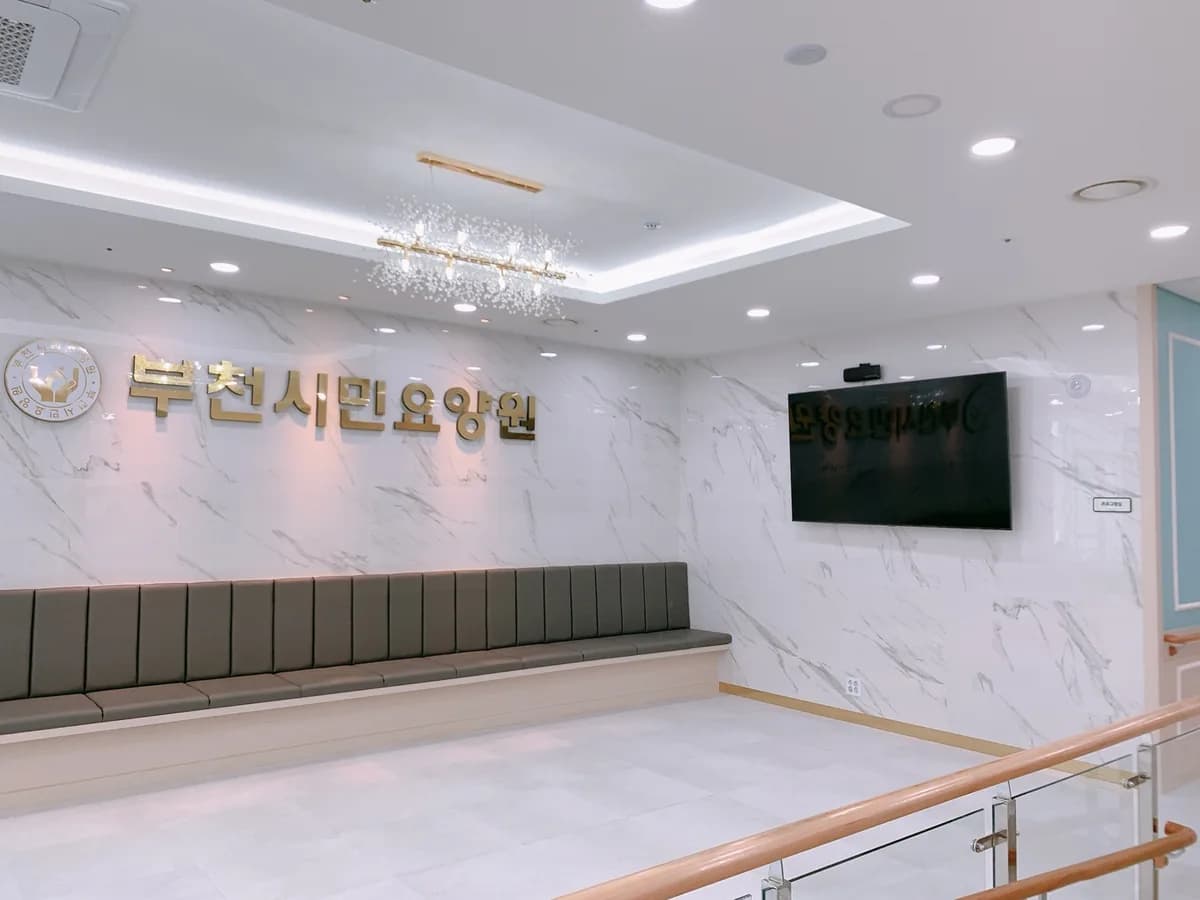 부천시민요양원 이미지 1