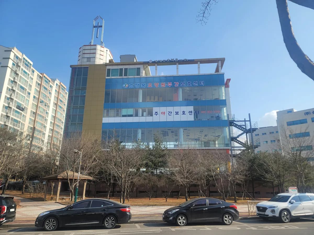 효행복 요양원 이미지 1