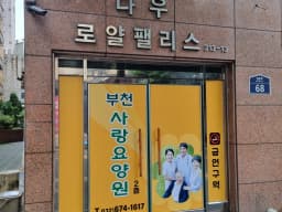 부천사랑요양원1호