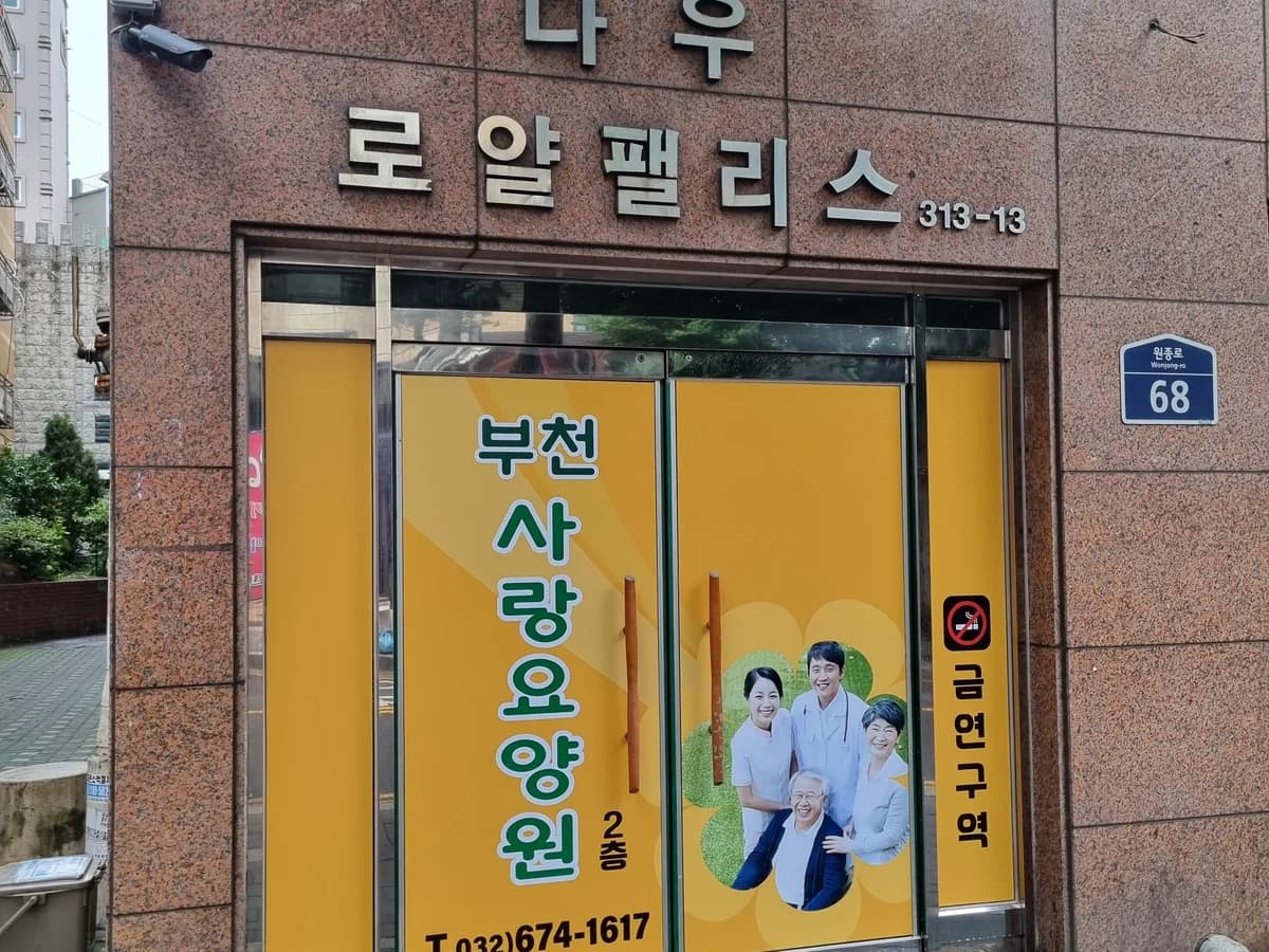 부천사랑요양원1호 이미지 1