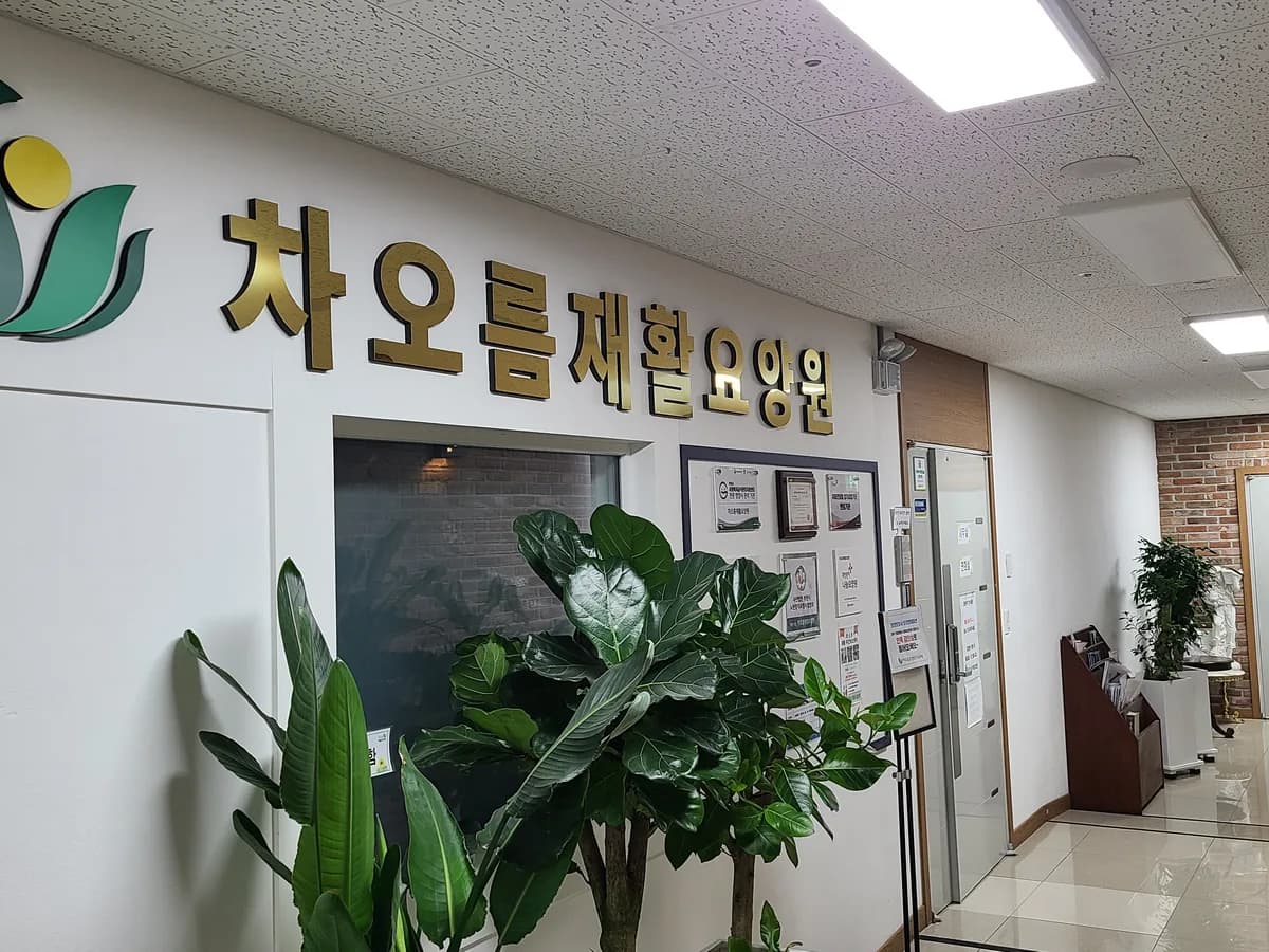 차오름재활요양원 이미지 1