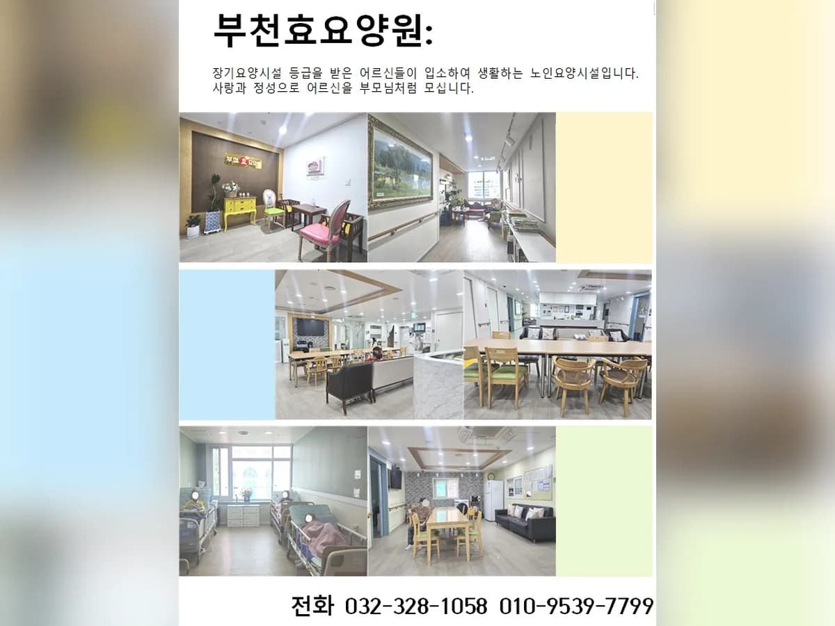 부천효요양원 이미지 1
