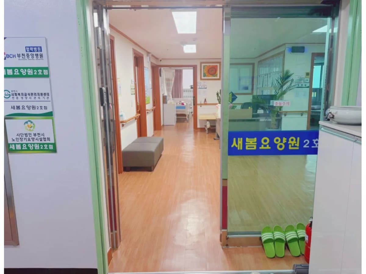 새봄요양원 2호점 이미지 4