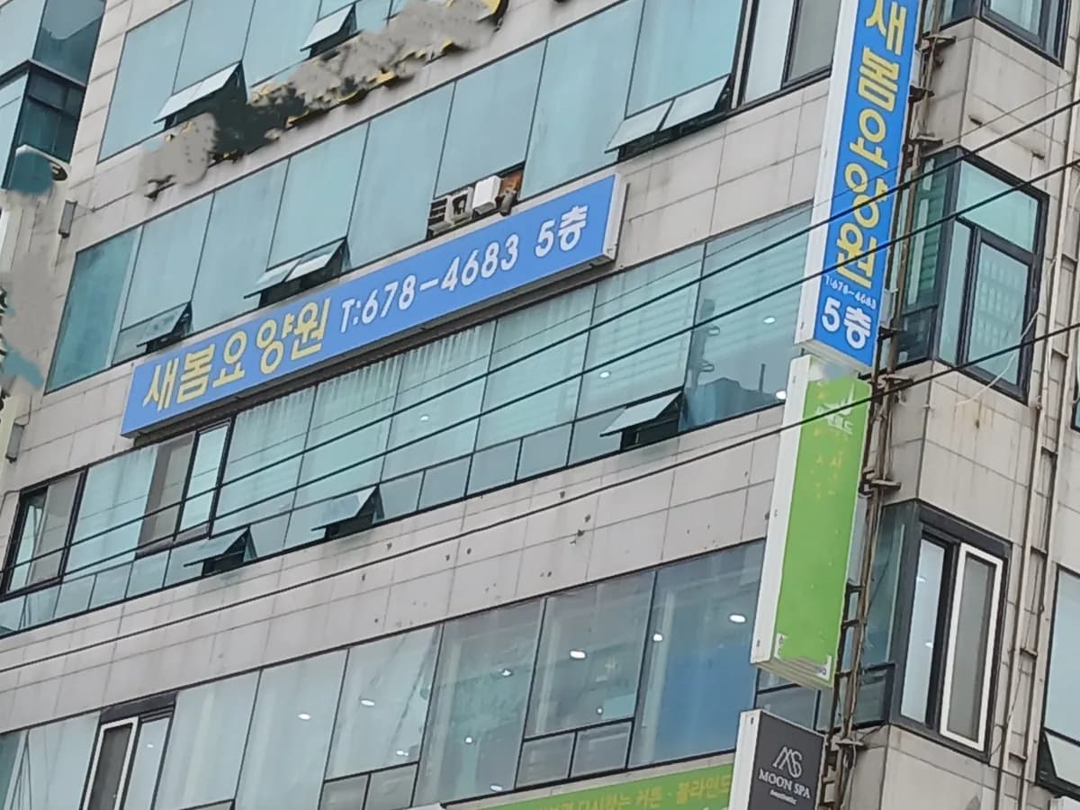 새봄요양원 이미지 1