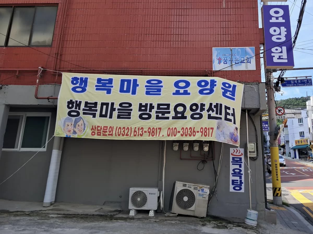 행복마을요양원 이미지 1