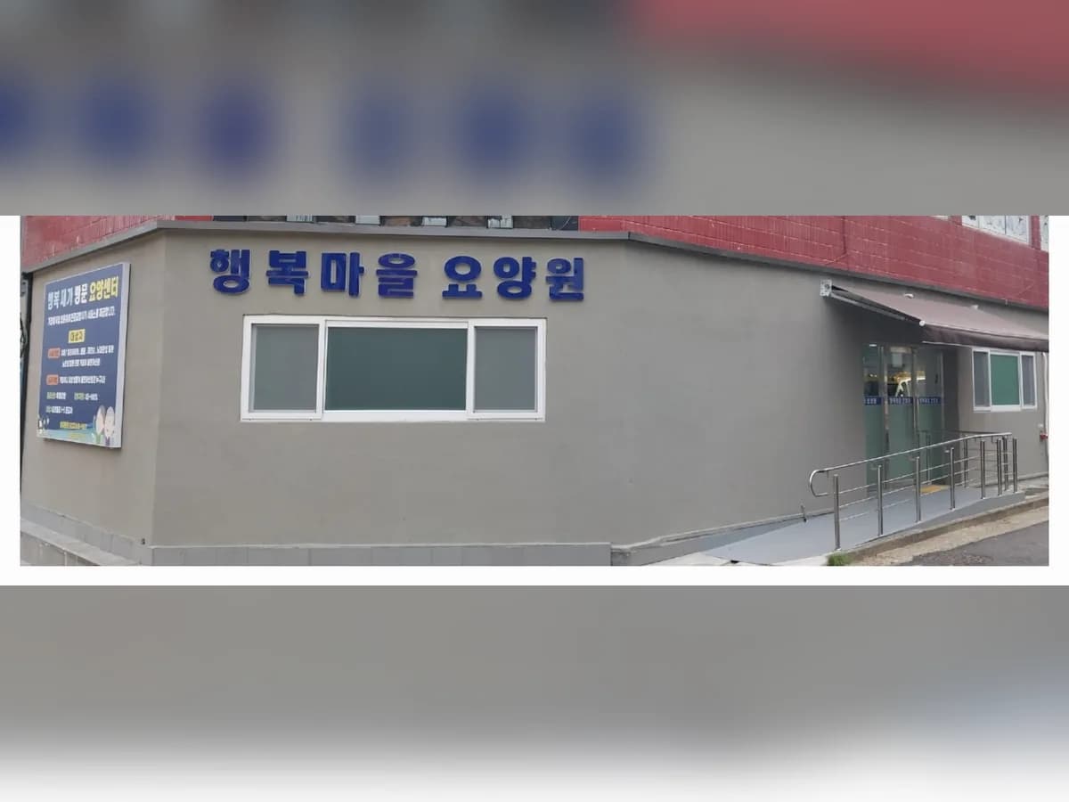 행복마을요양원 이미지 8