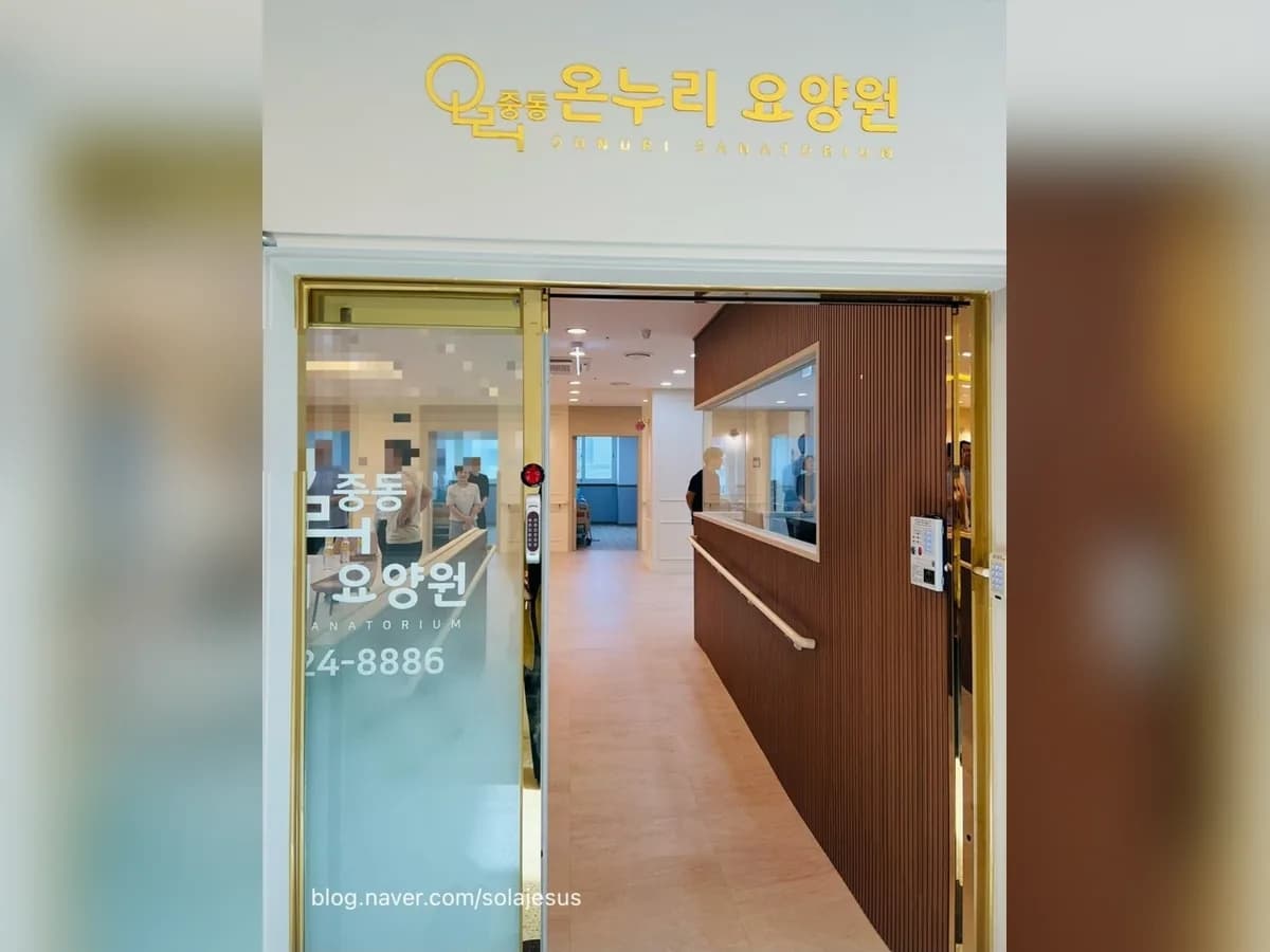 중동온누리요양원 이미지 2
