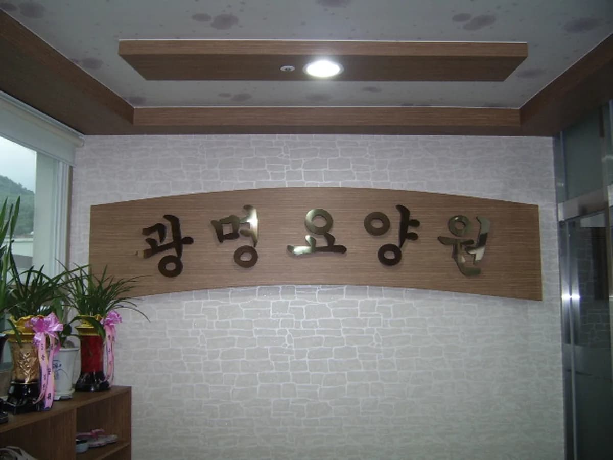 광명요양원 이미지 8