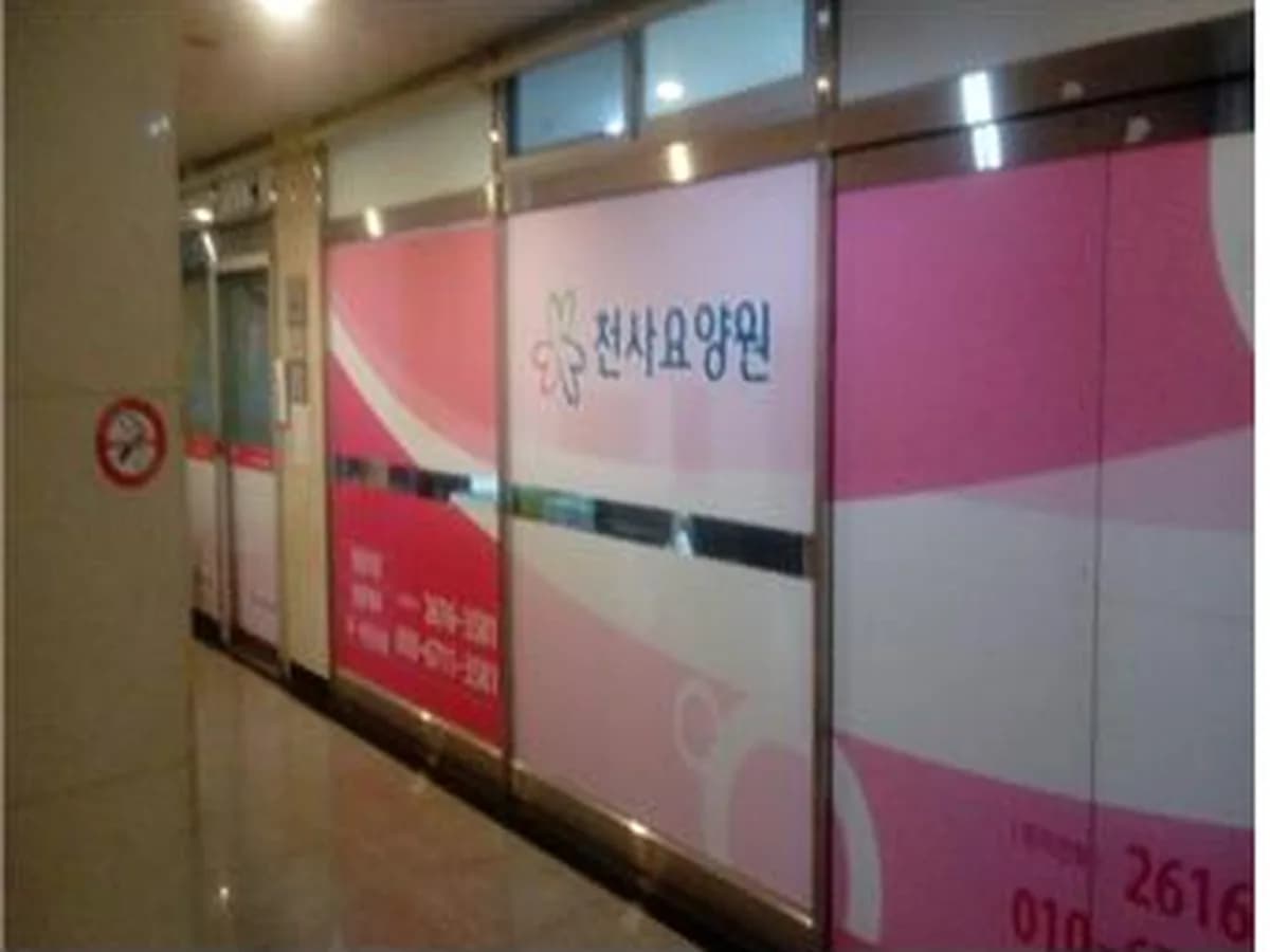 광명천사요양원 이미지 3