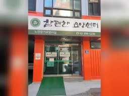 참편한요양센터