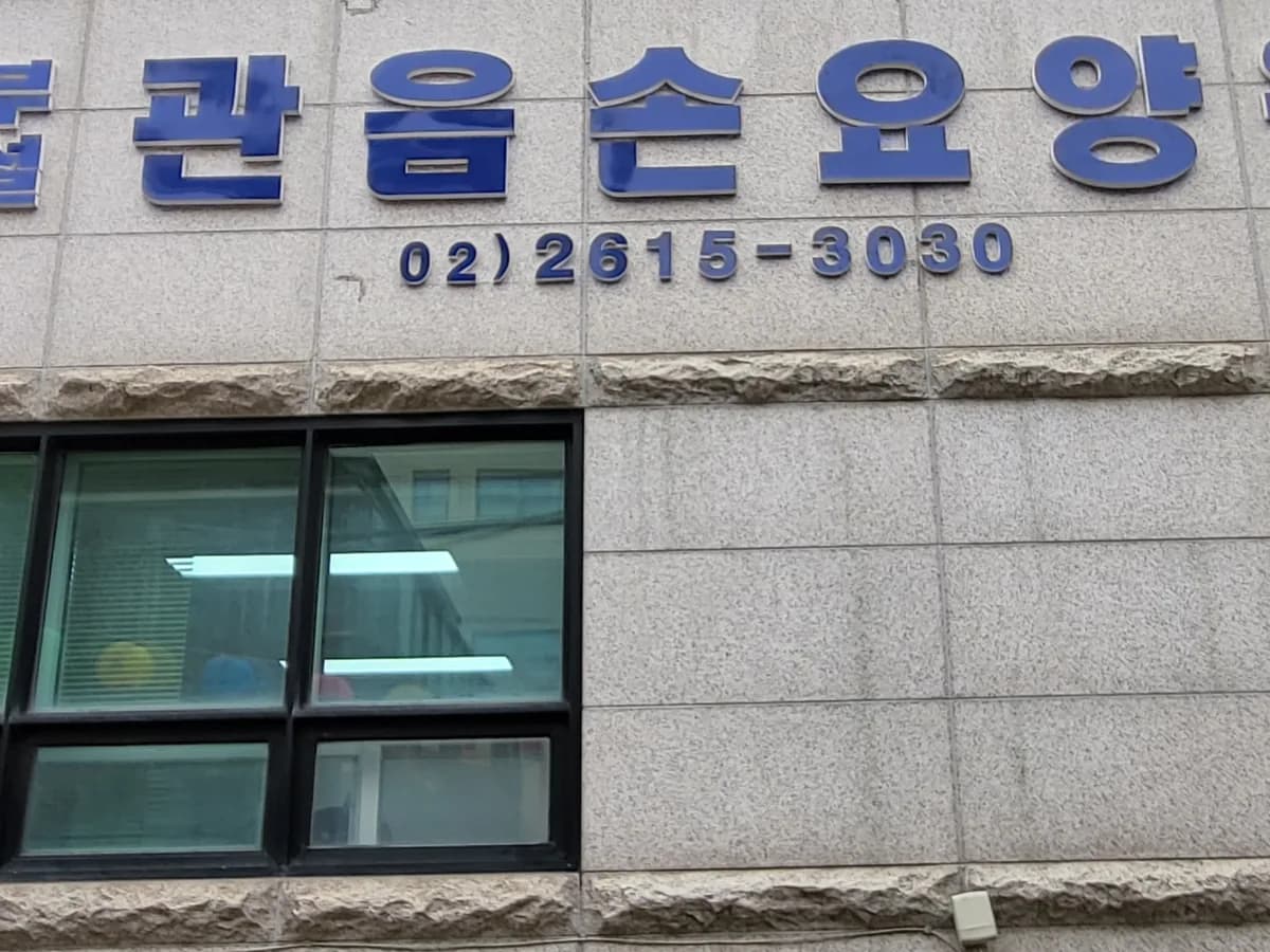 관음손 요양원 이미지 7