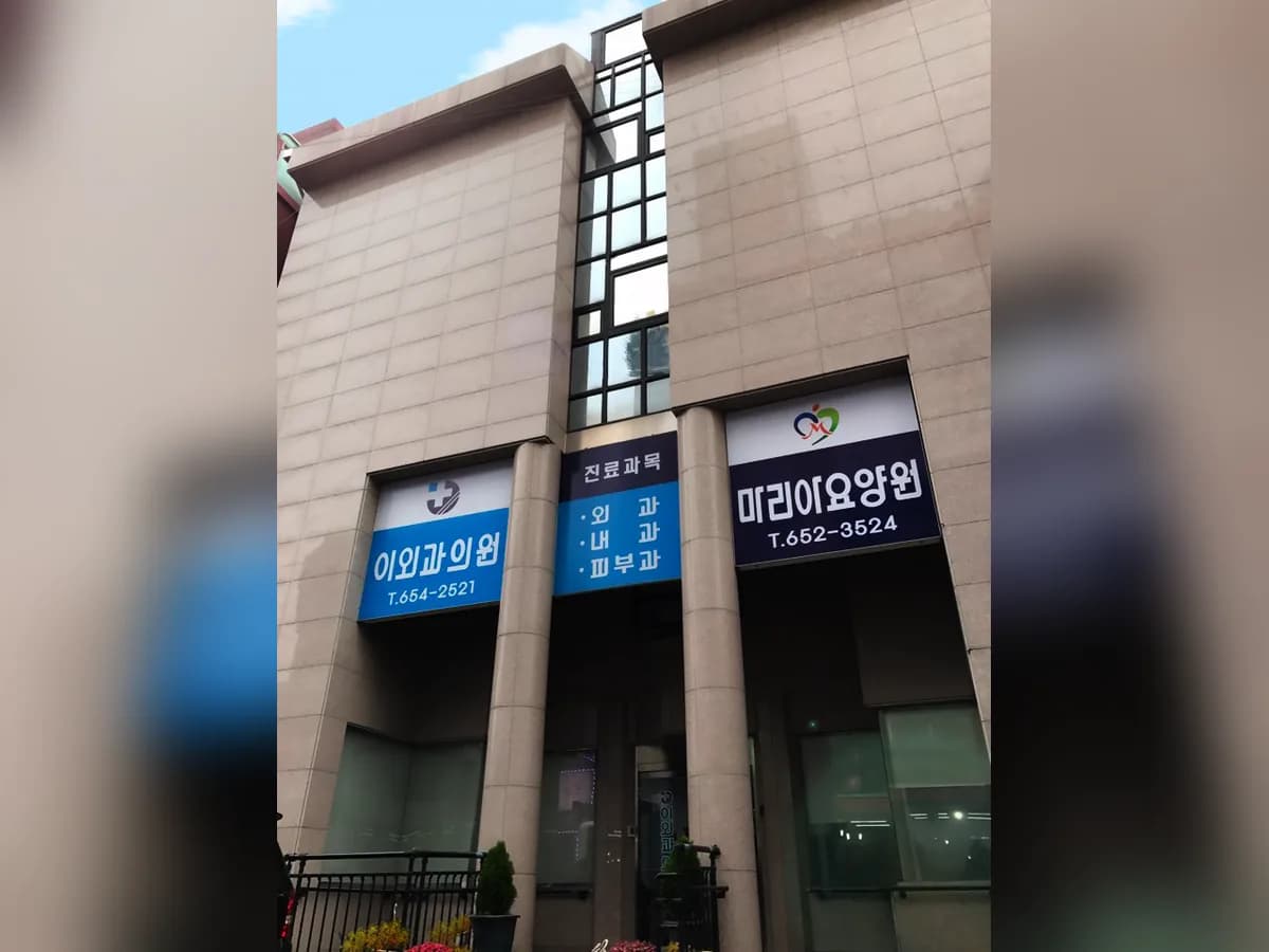 마리아요양원 이미지 1