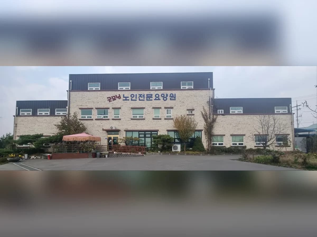 굿모닝노인전문요양원 이미지 2
