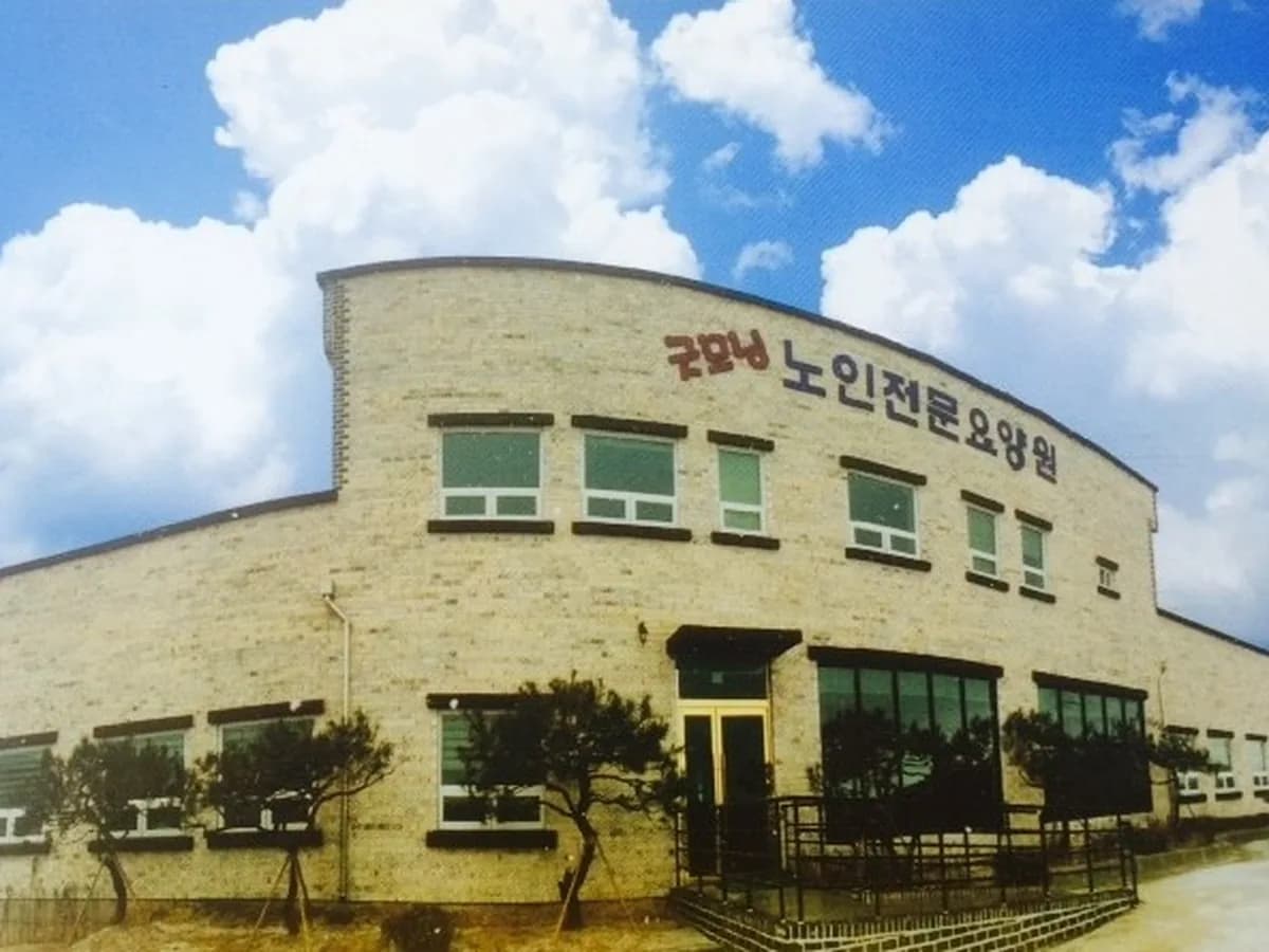 굿모닝노인전문요양원 이미지 5