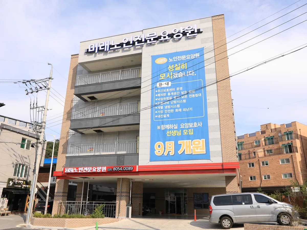 미래노인전문요양원 이미지 1