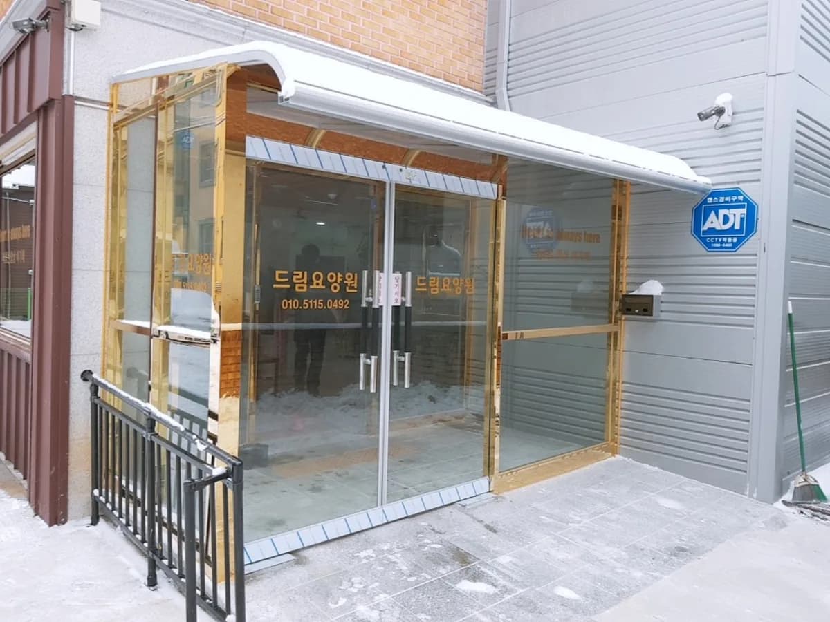 드림요양원 이미지 2