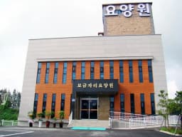 보금자리요양원