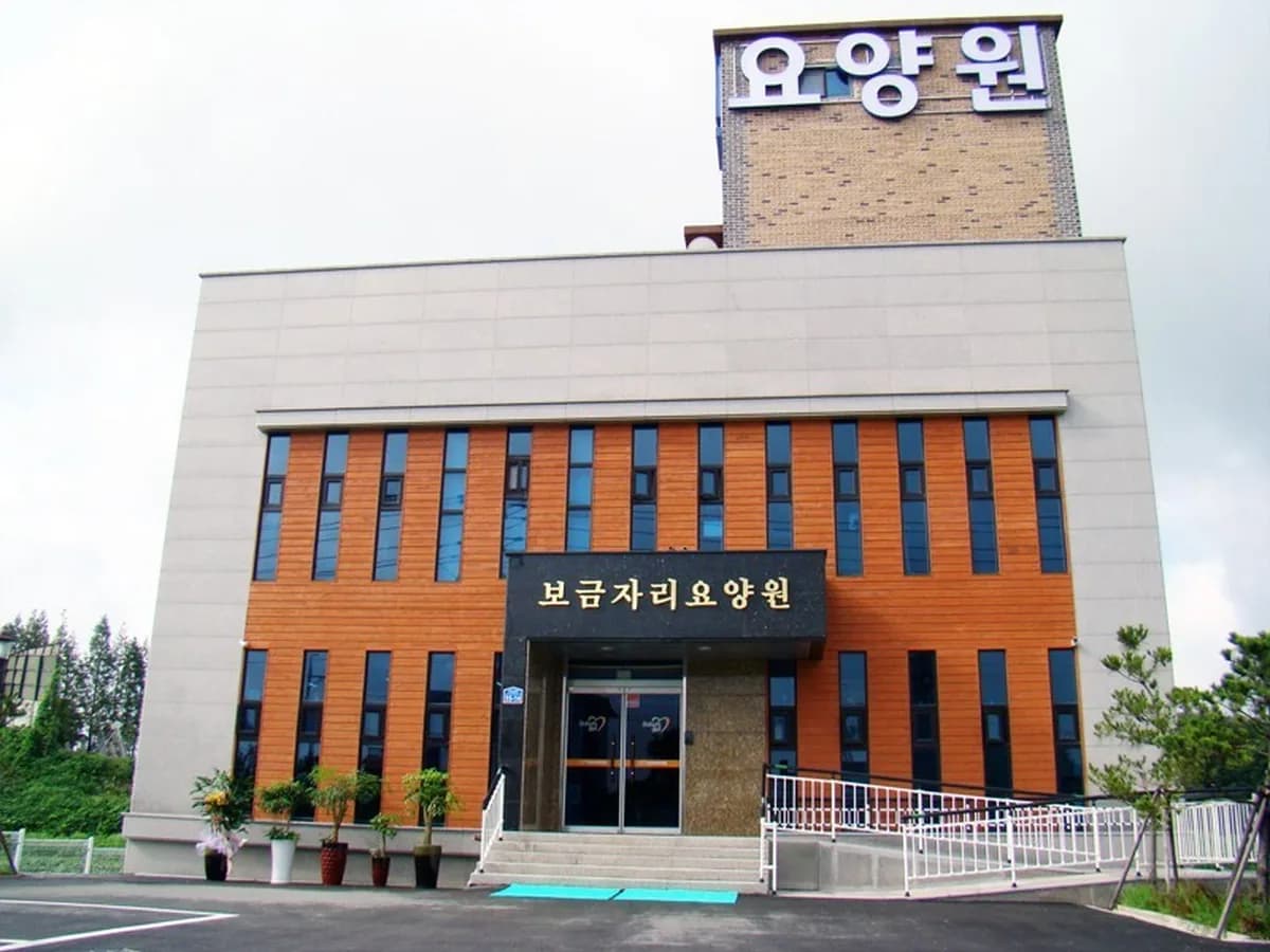 보금자리요양원 이미지 1